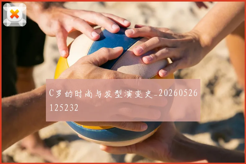 C罗的时尚与发型演变史_20260526125232