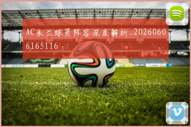 AC米兰球员阵容深度解析_20260606165116