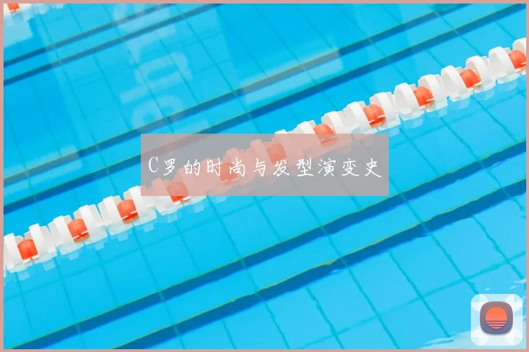 C罗的时尚与发型演变史
