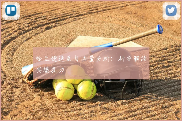 哈兰德速度与力量分析：科学解读其爆发力