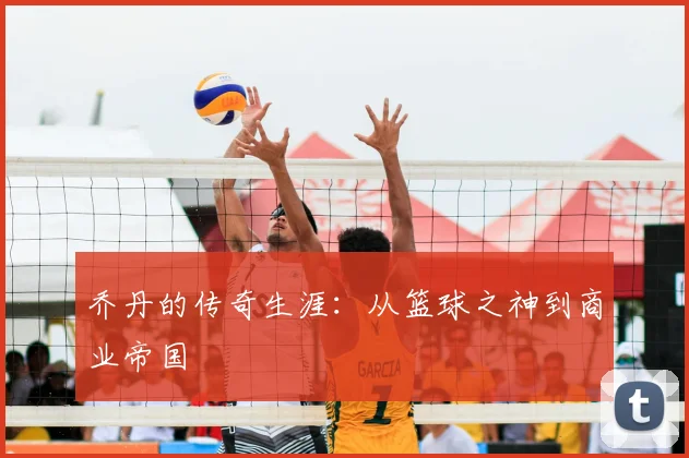 乔丹的传奇生涯：从篮球之神到商业帝国