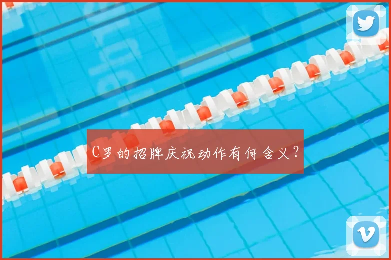 C罗的招牌庆祝动作有何含义？
