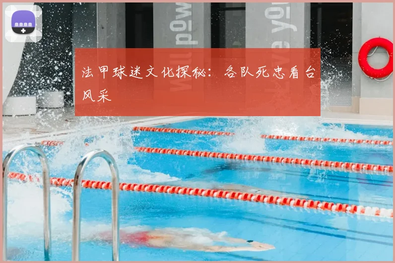 法甲球迷文化探秘：各队死忠看台风采