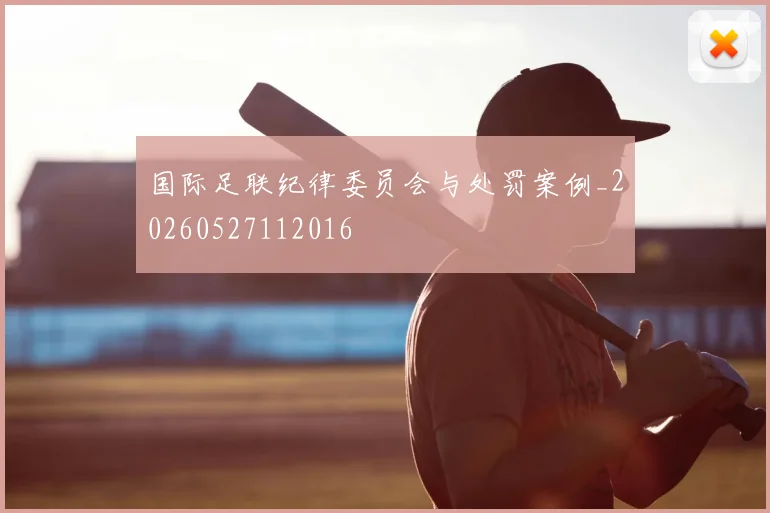 国际足联纪律委员会与处罚案例_20260527112016