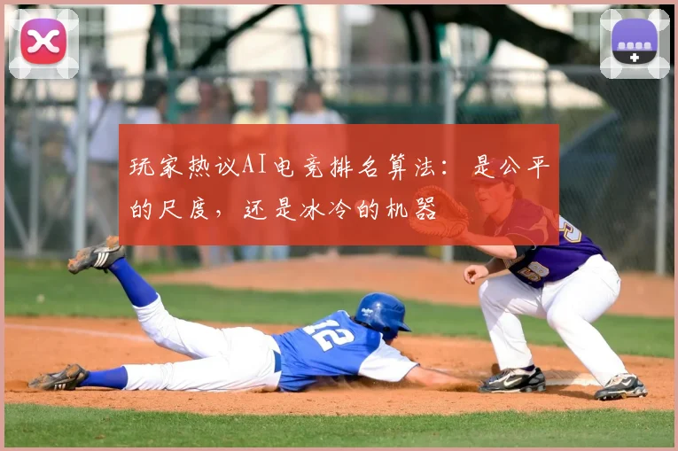 玩家热议AI电竞排名算法：是公平的尺度，还是冰冷的机器