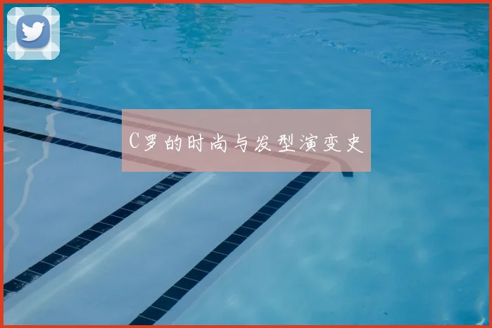 C罗的时尚与发型演变史