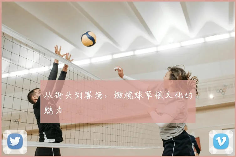 从街头到赛场，橄榄球草根文化的魅力