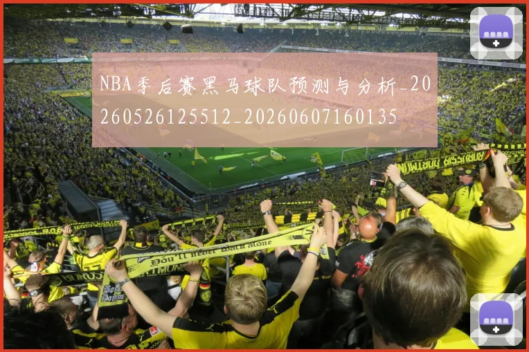 NBA季后赛黑马球队预测与分析_20260526125512_20260607160135