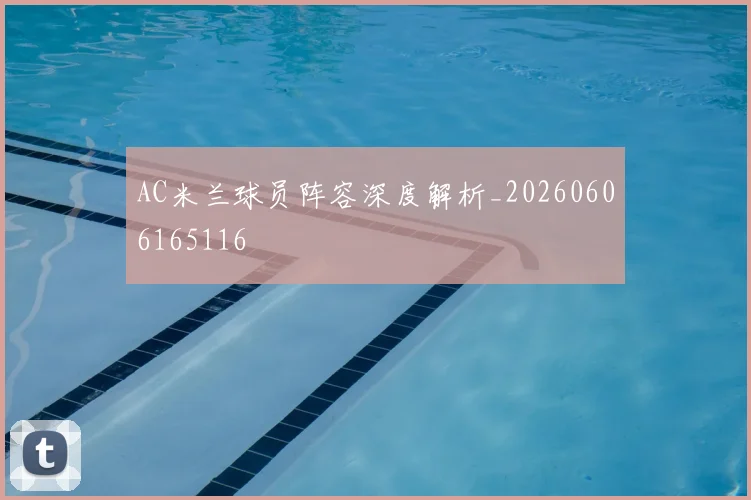 AC米兰球员阵容深度解析_20260606165116