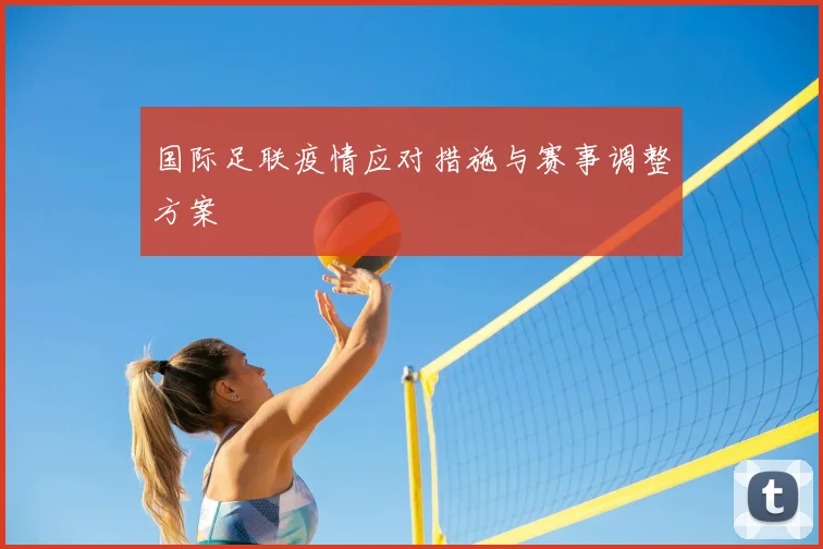 国际足联疫情应对措施与赛事调整方案