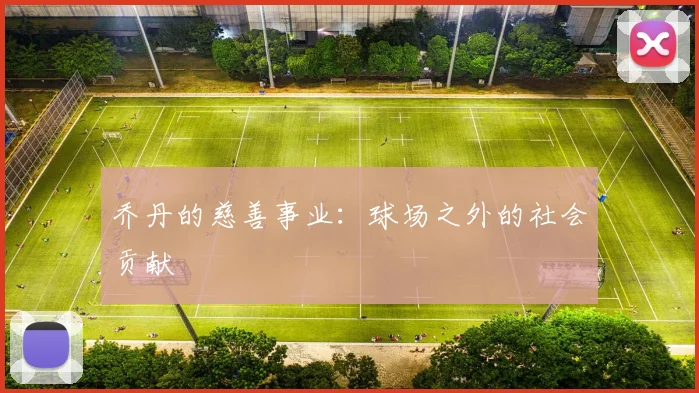 乔丹的慈善事业:球场之外的社会贡献