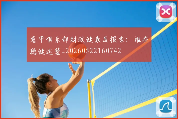 意甲俱乐部财政健康度报告：谁在稳健运营_20260522160742
